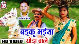 Gofelal Gendle | Cg Song | Badku Bhaiya Ghoda Wale | New Chhattisgarhi Geet | HD VIDEO | KK CASSETTE