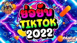 ย่อยับ!! ★เพลงแดนซ์TIKTOK2022★ โครตฮิต ตื๊ดยับ!! | Dancetamjai Station🚀