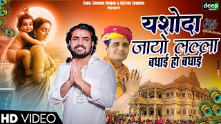 यशोदा जायो लल्ला बधाई हो बधाई | Vijay Rajput ,Shubham Hisar | Sunil Sharma Janmashtami Bhajan 2024