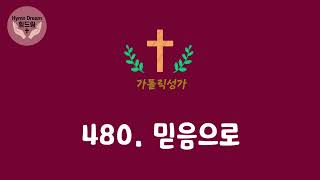 힘드림 [가톨릭성가] 480번 믿음으로 (비올라\u0026오르간)