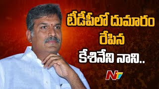 టీడీపీ రెబల్ ఎంపీ కేశినేని నాని దారెటు | TDP MP Kesineni Nani | Ntv