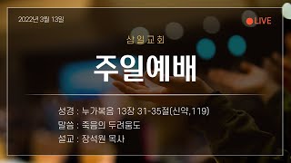 대구삼일교회 20220313 주일예배 실시간