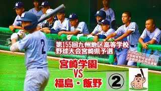 【秋大2024】「宮崎学園」VS「福島・飯野」～➁～第155回九州地区高等学校野球大会宮崎県予選♪