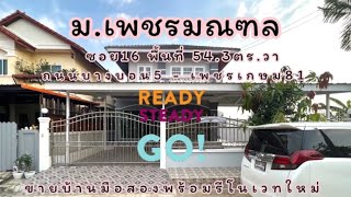 🏡ม.เพชรมณฑลกรีน ซอย16 พื้นที่ 54.3ตร.วา | บางบอน5-เพชรเกษม81 ขายบ้านพร้อมรีโนเวท #บ้านมือสอง