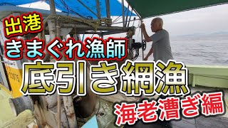 【漁師】底引き網漁業を沖に出て説明していきます！海老漕ぎ編‼︎