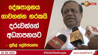 දේශපාලනය ගාවගන්න නරකයි දරුවන්ගේ අධ්‍යාපනයට - සුසිල් ප්‍රේමජයන්ත