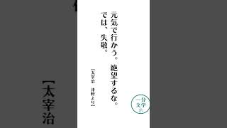 【１分文学】太宰治「津軽」元気で行かう。絶望するな。【名言】