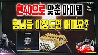 리니지M 형님들 현40에 장비이정도면 잘맞춘거맞죠? 부츠/티셔츠/궁/