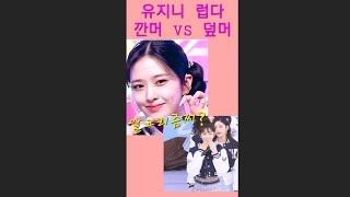 아이브 러브다이브(럽다) 덮머 VS 깐머??#알고리즘 #알고리즘떠라