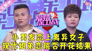 爱情保卫战 20211125：小男友恋上离异女子 现代姐弟恋能否开花结果？