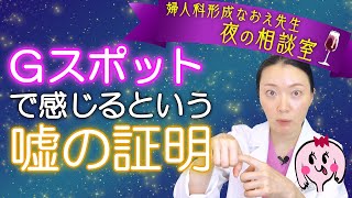 「Gスポットでオーガズムを感じる」の嘘と本当【医師解説】