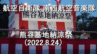 航空自衛隊 南西航空音楽隊『熊谷基地納涼祭』演奏会　全編【2022.8.24】