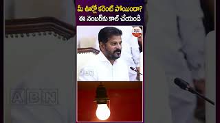 మీ ఊర్లో కరెంట్ పోయిందా?  ఈ నెంబర్ కు కాల్ చేయండి #tsspdcl #powercut #telangana #revanthreddy #abn