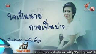 ที่นี่ Thai PBS : สู้มะเร็งต่อมน้ำเหลืองด้วยกำลังใจ (25 ธ.ค. 58)