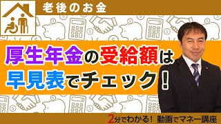 厚生年金の受給額を早見表でチェック！【2分でわかる年金】