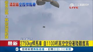 漢光預演傘兵重回清泉崗 張宗才少將領軍跳傘｜記者 謝孟哲｜【LIVE大現場】20180531|三立新聞台