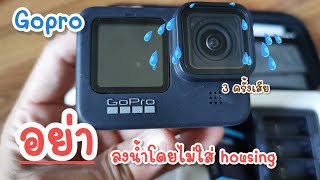 Gopro คลิปเตือน!! ใครจะใช้เล่นน้ำควรใส่ housing ทุกครั้ง @Fu ku