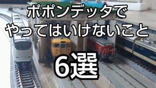 【やってはいけないこと】ポポンデッタでやってはいけないこと 6選