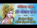 Govind Bolo Hari Gopal Bolo | गोविन्द बोलो हरि गोपाल बोलो #bhajan #krishna #govindbolohari