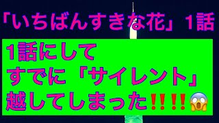 「いちばんすきな花」1話.1話にして、既に「サイレント」を越してしまった‼️‼️😱