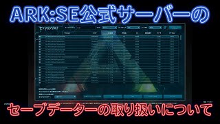 【ARK:News】”最新情報”公式サーバー閉鎖についてセーブデータの取り扱いについて徹底解説！