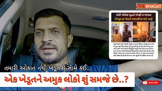 ખેડુત સાથે આવું વર્તન કરનાર ને કેવા કેહવા 😡...? જરૂર Comment કરજો | Full HD | 2024