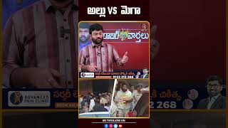 అల్లు Vs మెగా | Journalist Kranthi | KRTV #alluarjun #chiranjeevi #megafamily #allufamily