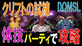 クリフトの試練に挑戦！体技パーティでクリアを目指す！【DQMSL】