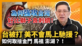 (中字) 台被打美不會馬上馳援？！如何取捨金門馬祖澎湖？！為何強攻台灣好比獅子食刺蝟！【patreon獨家影片預告】 2021-04-11