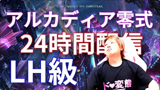 【FF14】零式3層~攻略 24時間配信 LH級【10時間～】