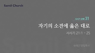 수요성경강좌/사사기 강해(31)/‘자기의 소견에 옳은 대로’