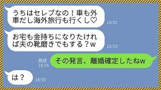 【LINE】私の夫が自分の旦那の会社社長だと知らずに貧乏人と見下し金持ちマウントしてくるママ友「夫の靴磨きして小銭でも稼げば？w」私「その発言で離婚確定ねw」→勘違い女の末路がwww【総集編】