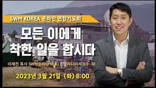 [SWM_Korea]  온라인연합기도회 ㅣ모든 이에게 착한 일을 합시다 | 이재진 목사 (SWM코리아대표)