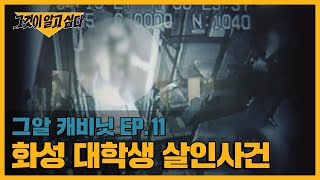 화성의 또 다른 살인범을 찾아서, 화성 여대생 살인사건 | 그알 캐비닛