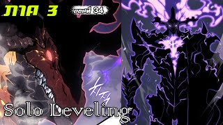 (สปอยมังงะ) Solo Leveling ภาค 3  ตอนที่ 34