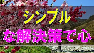 【テレフォン人生相談】シンプルな解決策