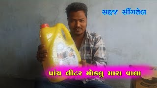 સહજ સીંગતેલ મંગાવ્યું🥰🥰🥰 || શુધ્ધ સિંગતેલ || Sahaj Oil Pure Organic || Gujarati Vlog