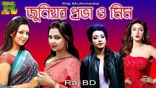 জুনিয়র প্রভা ও মিম, Junior Prova \u0026 Mim, এটা কি করে সম্ভব,Directed By Hridoy Jahan