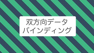 【Vue.js】双方向データバインディングについて