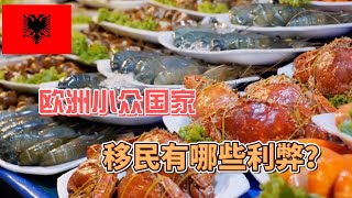 民以食为天，吃不好怎么移民？阿尔巴尼亚移民分析