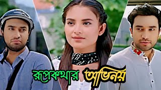 রূপকথার অভিনয় | Ruph kothar Ovinoy | Jovan New natok | Totini | Love Story | bangla romantic natok