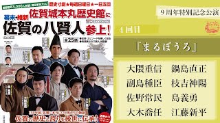 『幕末・維新　佐賀の八賢人おもてなし隊』～佐賀城本丸歴史館上演９周年記念特別上演～ 4回目「まるぼうろ」（八賢人全員）