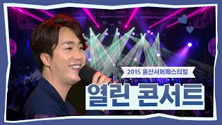 설운도 현숙 박상철 우연이 조성모 베스티 나비 캔 / 2015 울산서머페스티벌 '열린 콘서트'