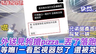 外送員見狗狂奔竟\