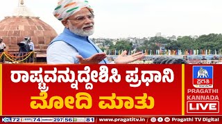 Live : 77ನೇ ಸ್ವಾತಂತ್ರೋತ್ವವ ದಿನಾಚರಣೆ | ರಾಷ್ಟ್ರವನ್ನುದ್ದೇಶಿಸಿ ಪ್ರಧಾನಿ ಮೋದಿ ಮಾತು | PM Modi Live speech