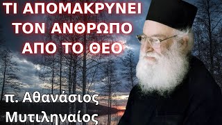 Τι απομακρύνει τον άνθρωπο από τον Θεό...? Πάτερ Αθανάσιος Μυτιληναίος [Ορθόδοξος Δρόμος]