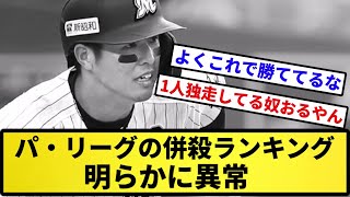 【やばすぎて草】パ・リーグの併殺ランキング、明らかに異常【反応集】【プロ野球反応集】【2chスレ】【5chスレ】