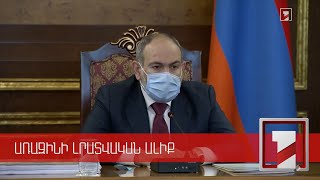 2021-ին միայն աշխատանքային խմբի խողովակով Սյունիքում իրականացվել է 1.1 մլրդ դրամի ծրագիր. Վարչապետ