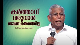 കർത്താവിന്റെ വരവ് എപ്പോൾ ? സാത്താൻ ലോകം എപ്പോൾ ഭരിക്കും? പാസ്റ്റർ തോമസ് മാമൻ പ്രസംഗിക്കുന്നു