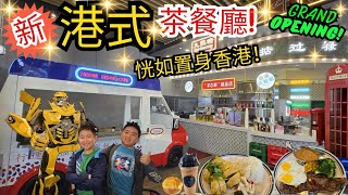 南加州 | 香港茶餐廳 Hong Kong Cafe |  港式西餐 | 咖啡奶茶 | 新開張 Grand Opening! | 菠蘿油 | 雲吞麵 | 焗豬扒飯 | 蒙市 Monterey Park